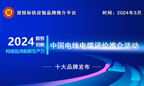 开元棋脾app：2023-2024中邦电线电缆十大品牌榜单重磅揭晓